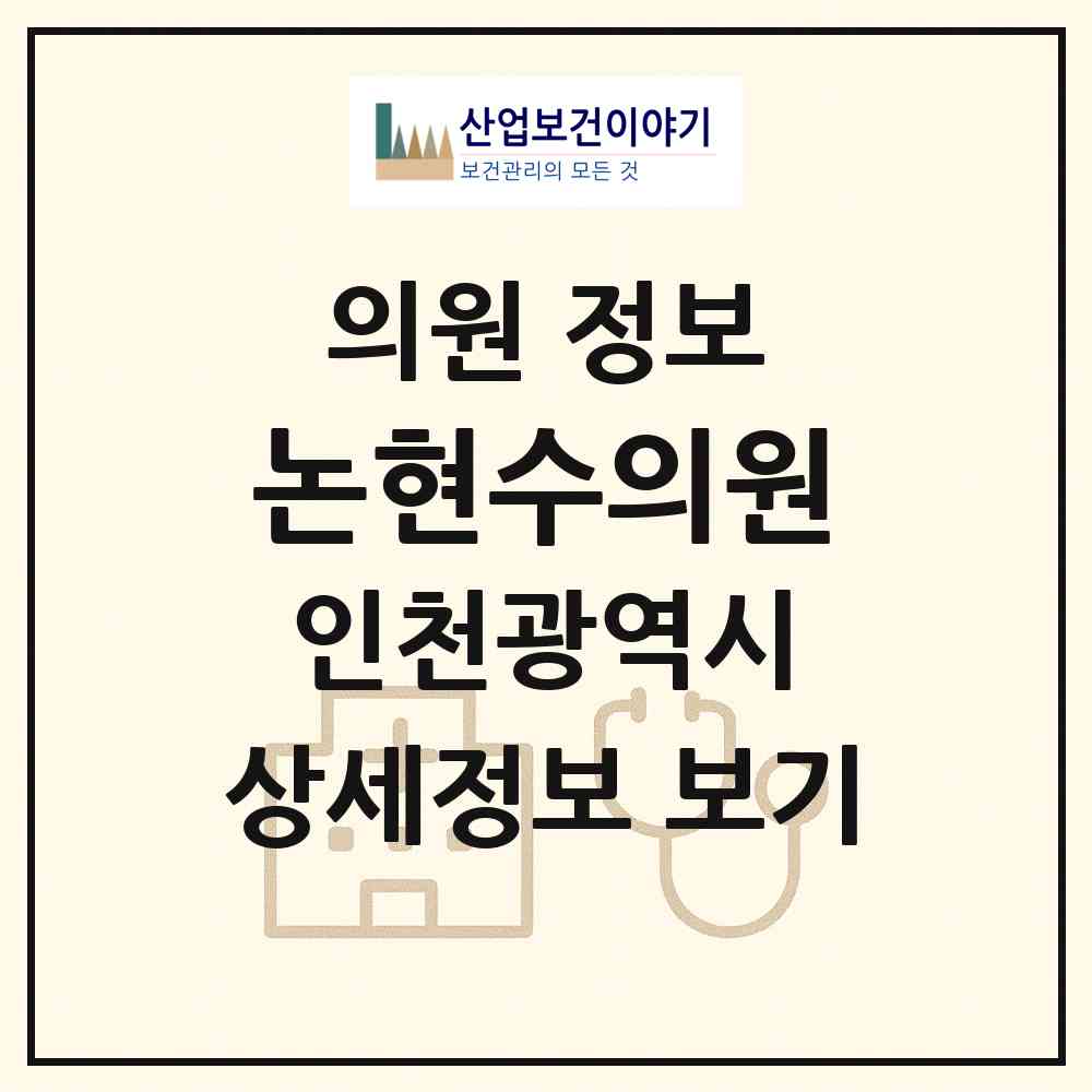 2026 논현수의원 (인천 남동구 논현고잔동)|의원|요양기관 정보