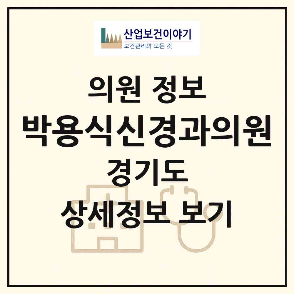2026 박용식신경과의원 (남양주시 다산1동)|의원|요양기관 정보