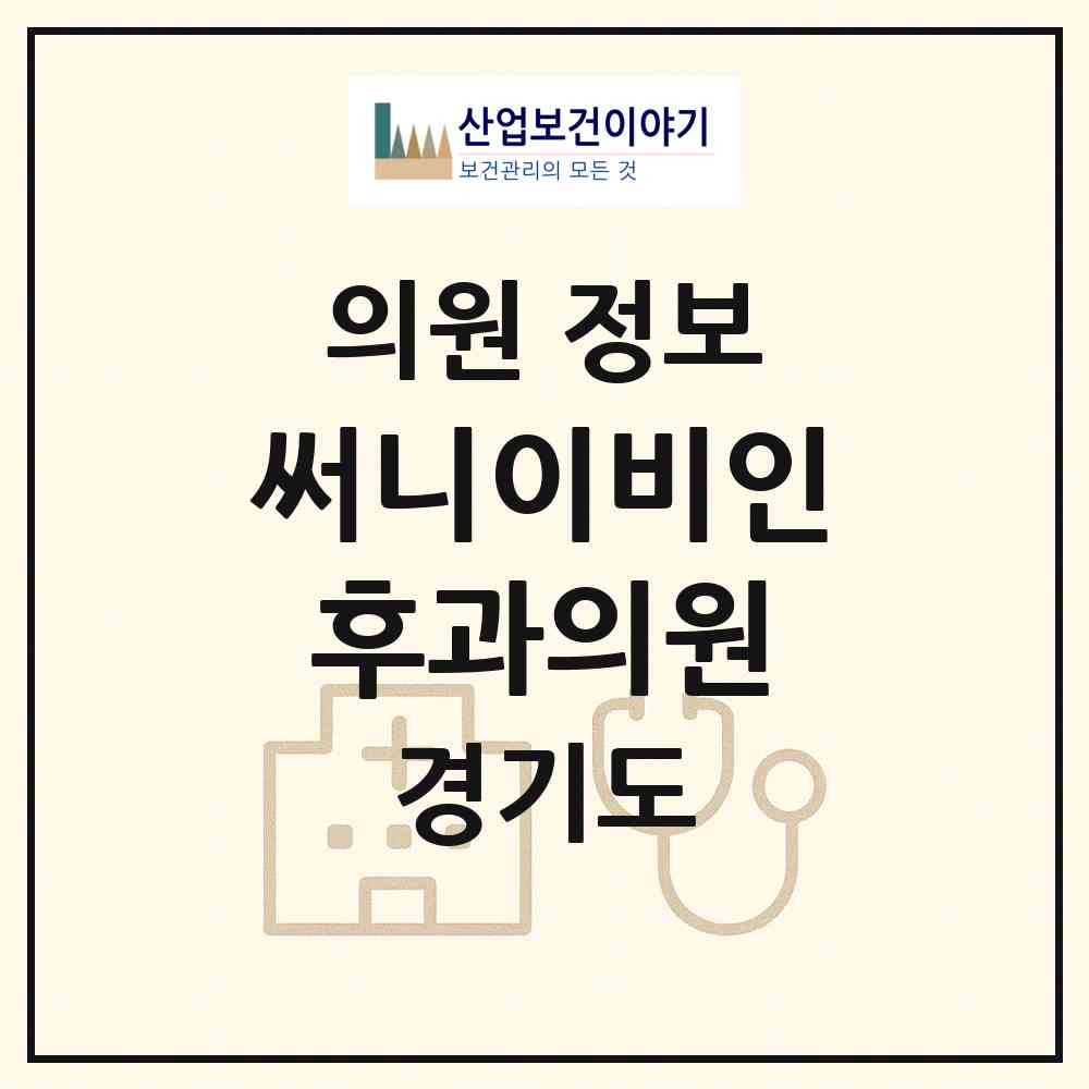 2026 써니이비인후과의원 (하남시 미사1동)|의원|요양기관 정보