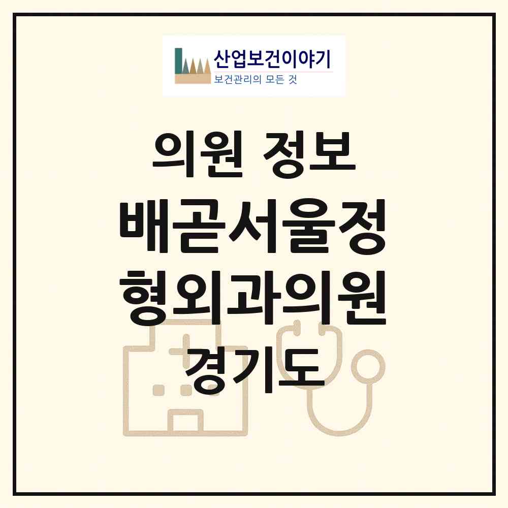 2026 배곧서울정형외과의원 (시흥시 배곧2동)|의원|요양기관 정보