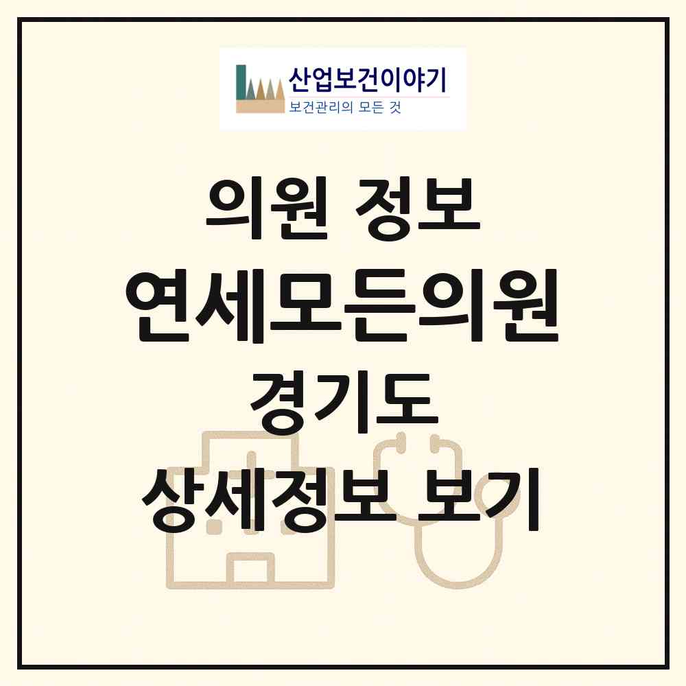 2026 연세모든의원 (광주시 신현동)|의원|요양기관 정보