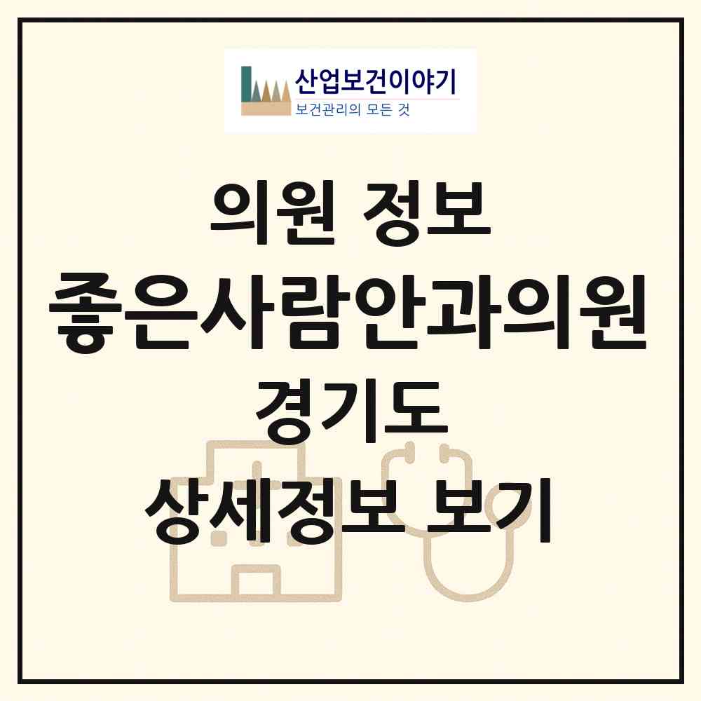 2026 좋은사람안과의원 (수원시 금곡동)|의원|요양기관 정보