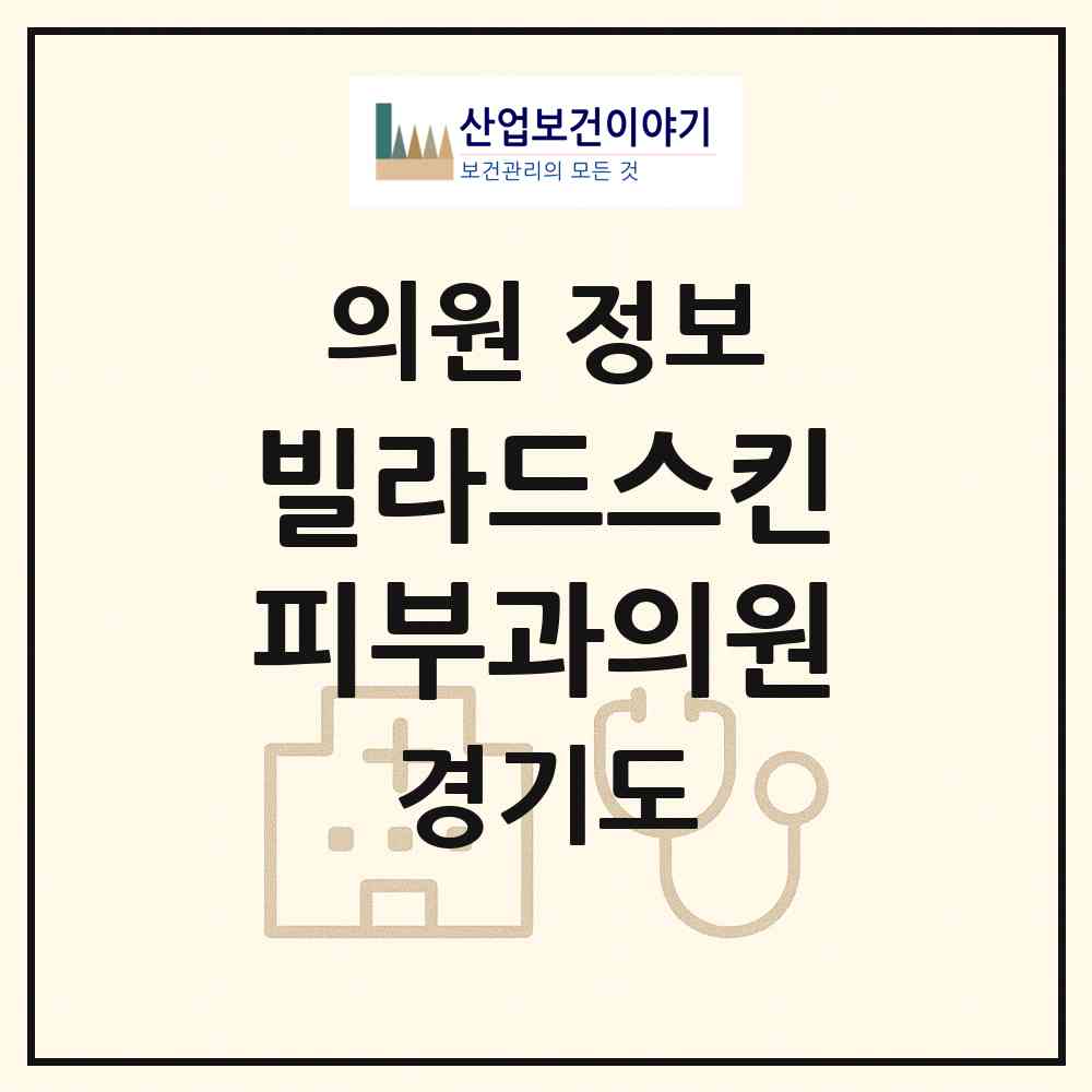 2026 빌라드스킨피부과의원 (화성시 동탄6동)|의원|요양기관 정보