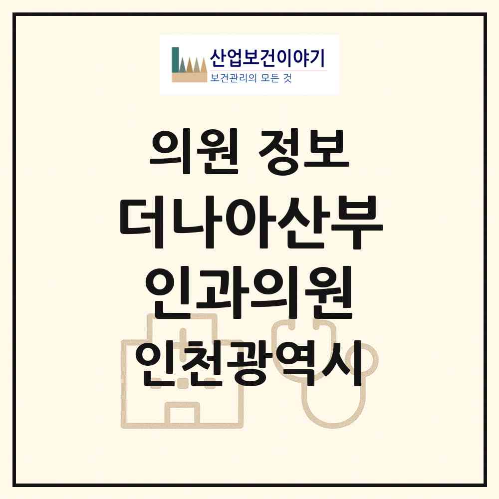 2026 더나아산부인과의원 (인천 서구 오류왕길동)|의원|요양기관 정보