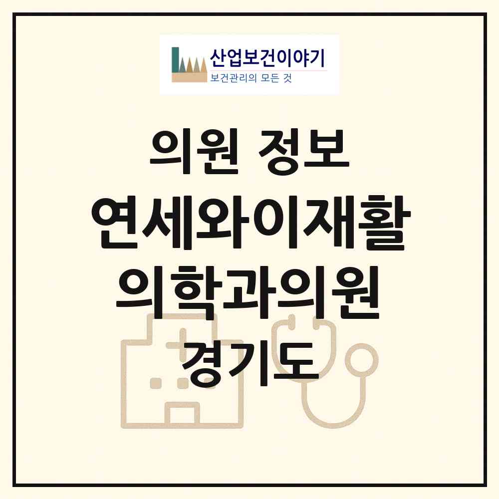 2026 연세와이재활의학과의원 (광주시 경안동)|의원|요양기관 정보