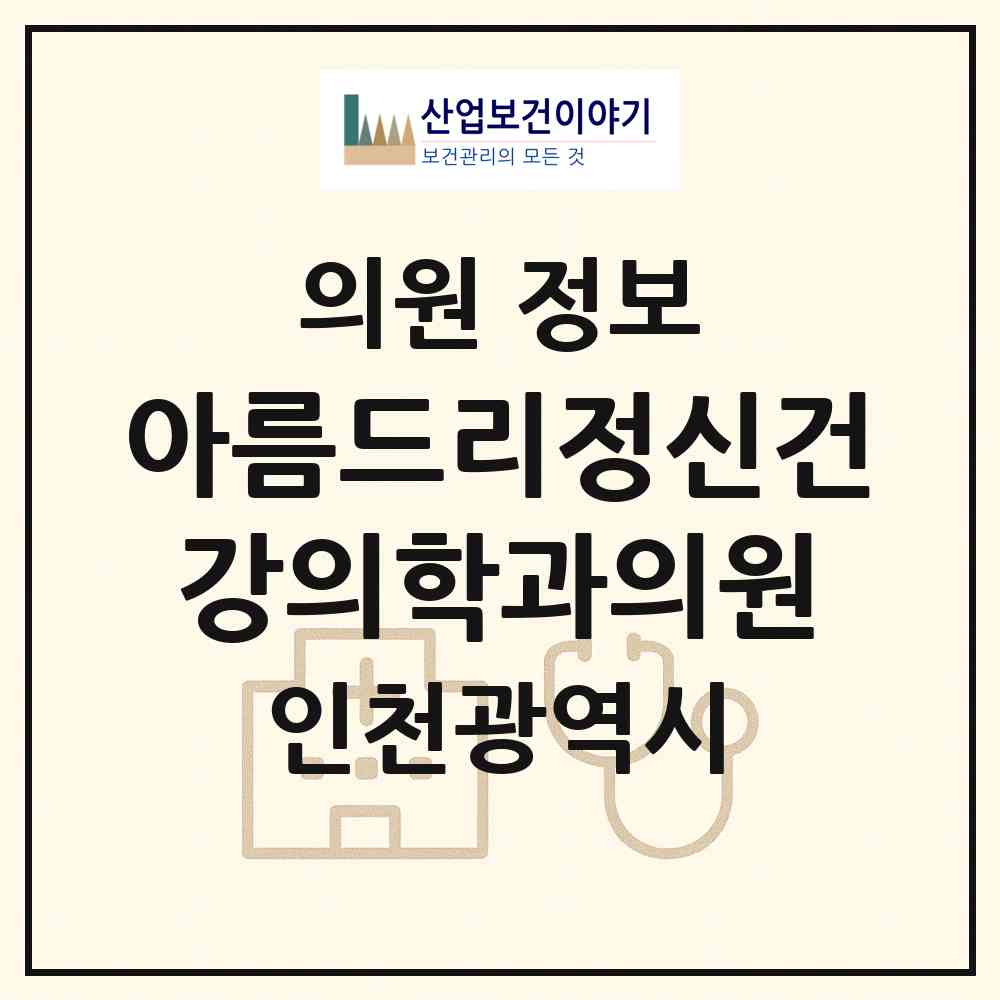 2026 아름드리정신건강의학과의원 (인천 서구 검단동)|의원|요양기관 정보