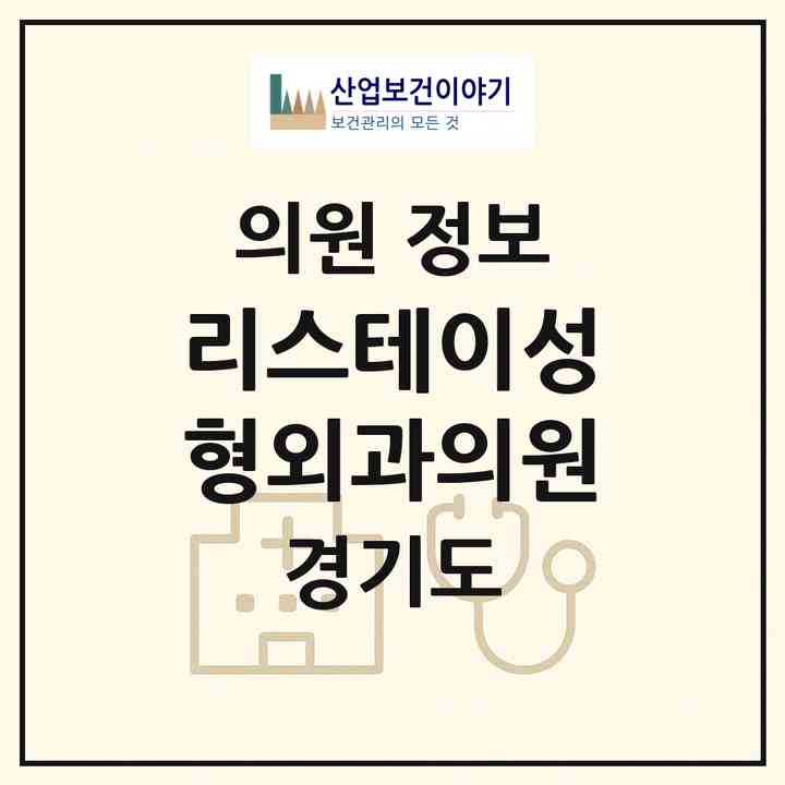 2026 리스테이성형외과의원 (부천시 송내1동)|의원|요양기관 정보