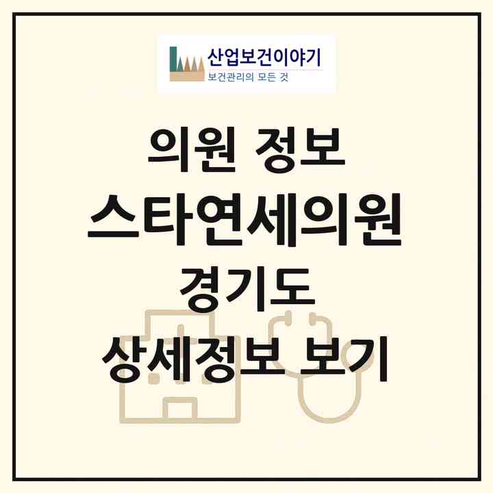 2026 스타연세의원 (부천시 송내1동)|의원|요양기관 정보