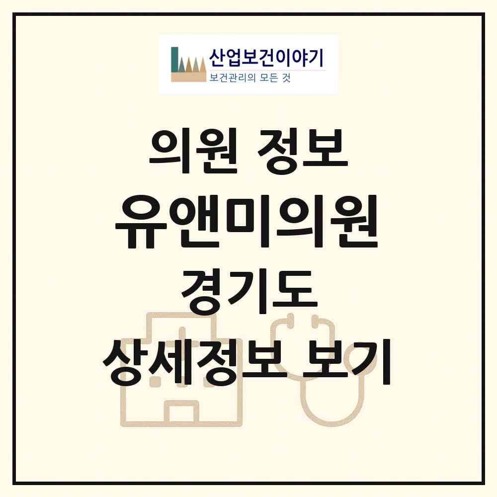 2026 유앤미의원 (성남시 서현1동)|의원|요양기관 정보