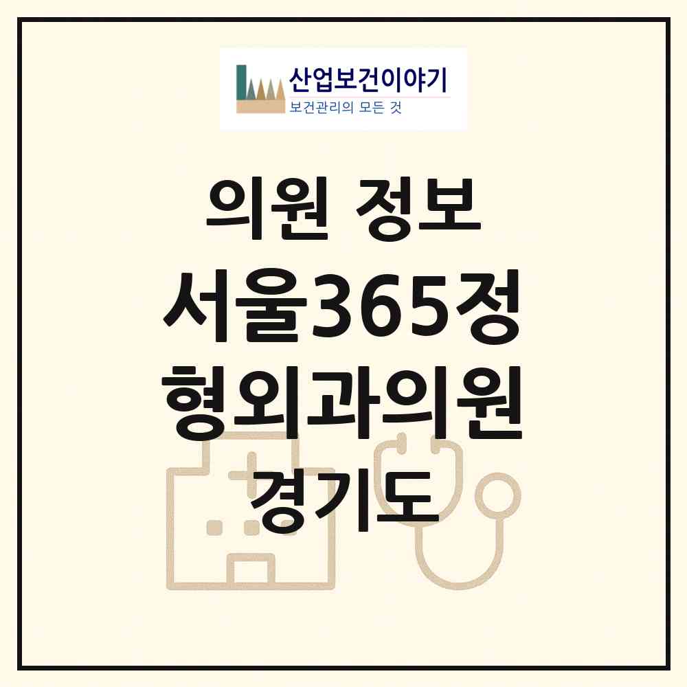 2026 서울365정형외과의원 (동두천시 중앙동)|의원|요양기관 정보