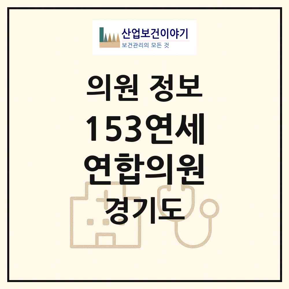 2026 153연세연합의원 (안양시 안양6동)|의원|요양기관 정보