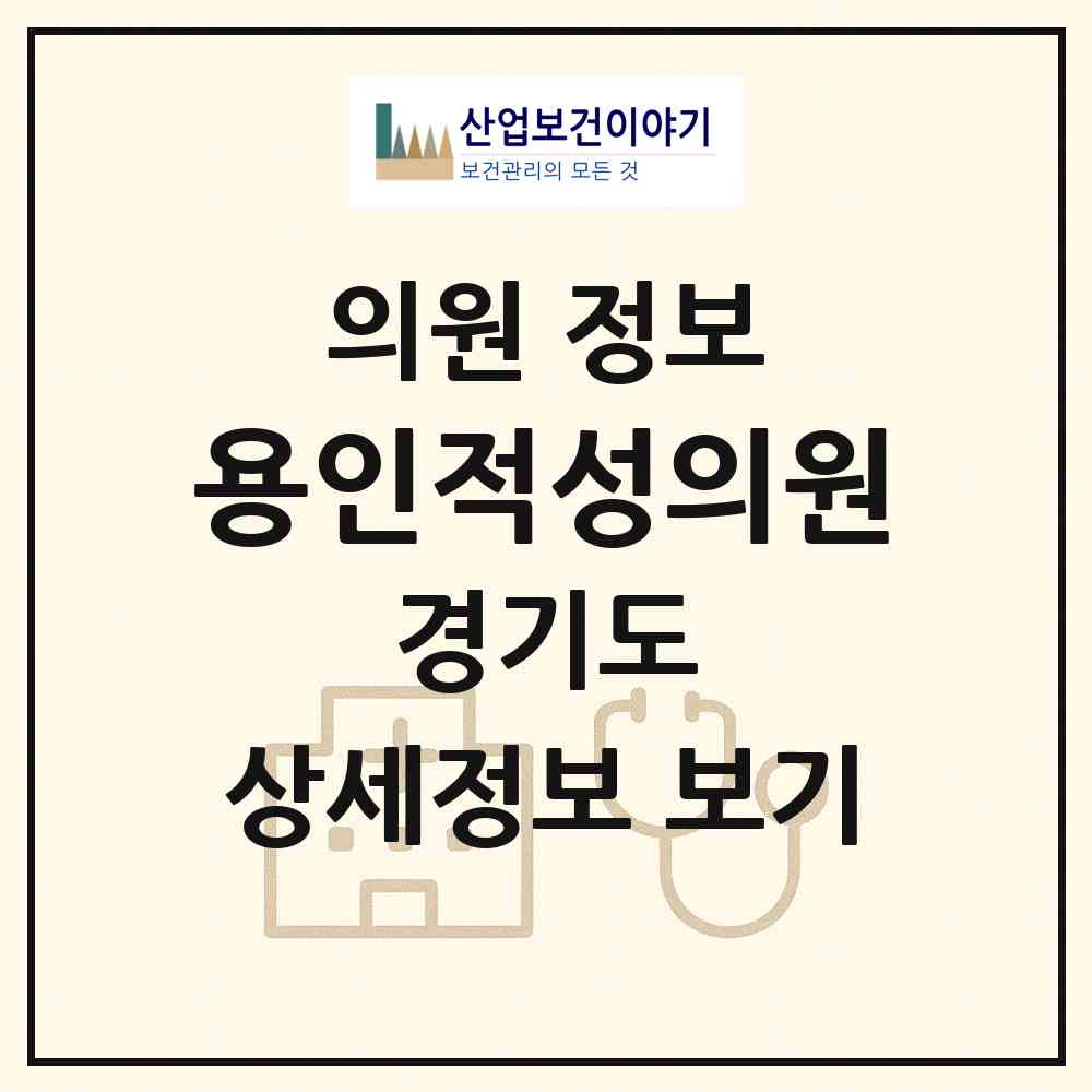 2026 용인적성의원 (용인시 신갈동)|의원|요양기관 정보
