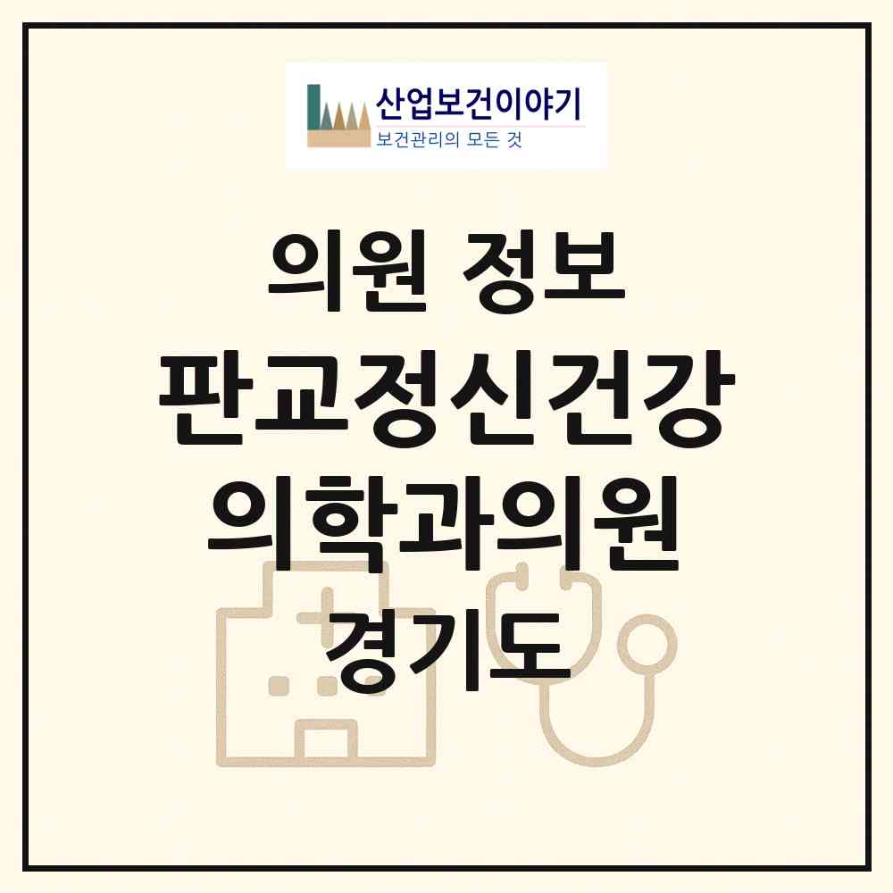2026 판교정신건강의학과의원 (성남시 운중동)|의원|요양기관 정보