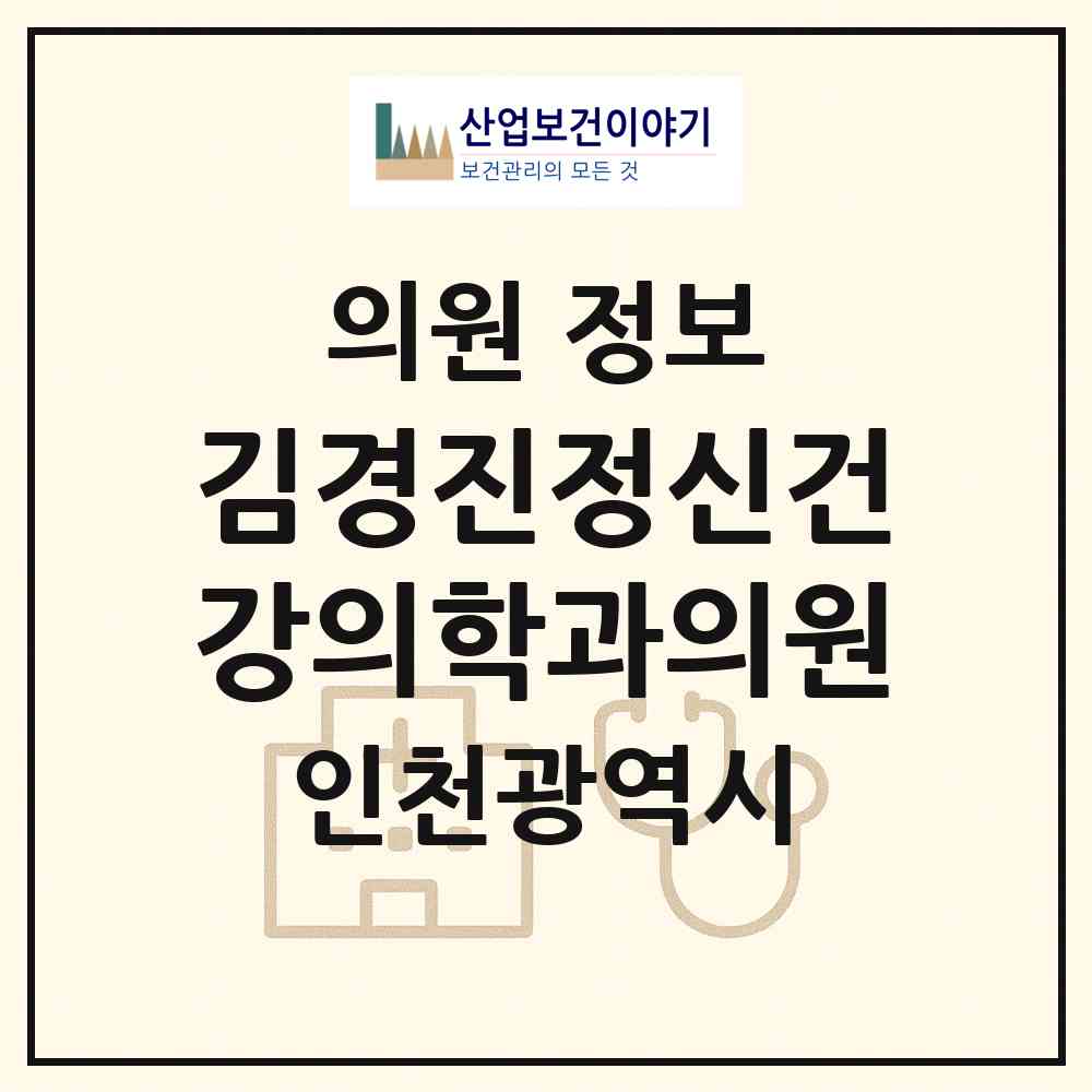 2026 김경진정신건강의학과의원 (인천 부평구 삼산2동)|의원|요양기관 정보