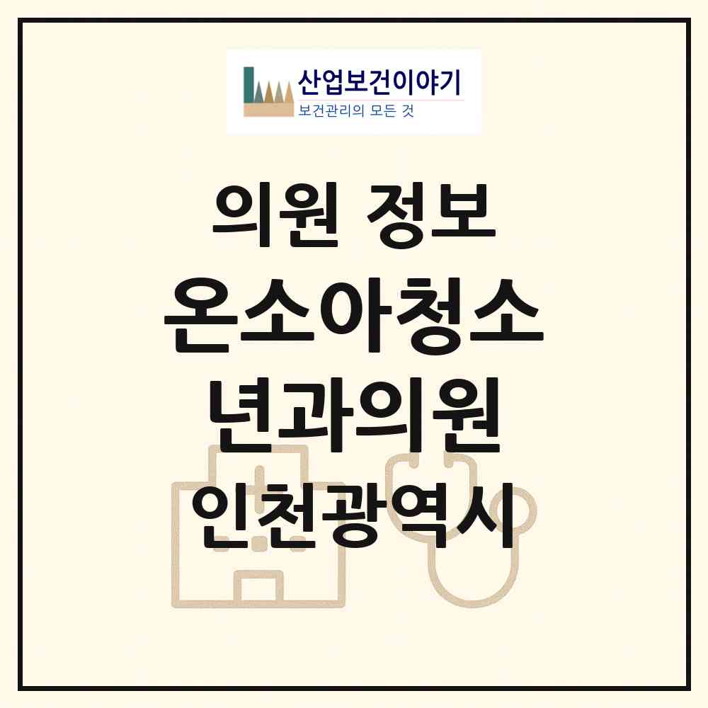 2026 온소아청소년과의원 (인천 연수구 송도2동)|의원|요양기관 정보