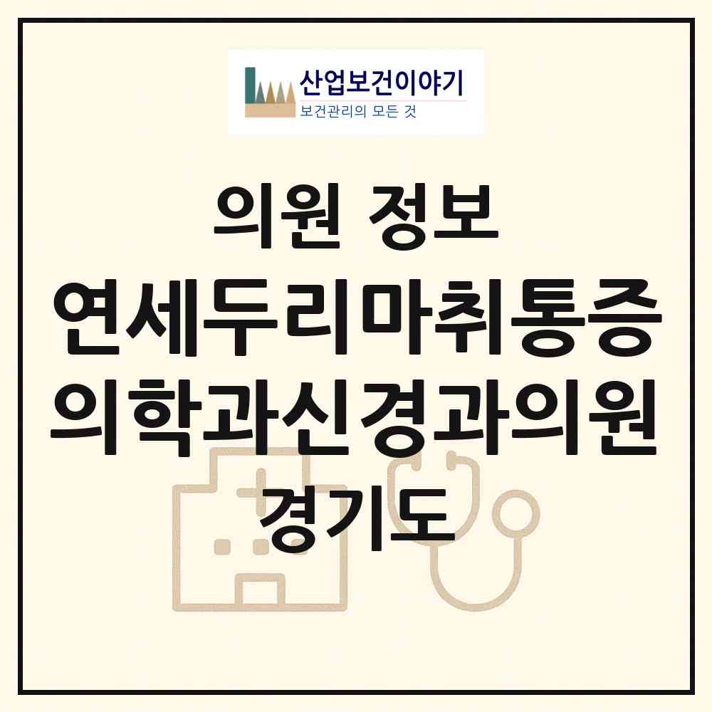 2026 연세두리마취통증의학과신경과의원 (수원시 정자1동)|의원|요양기관 정보