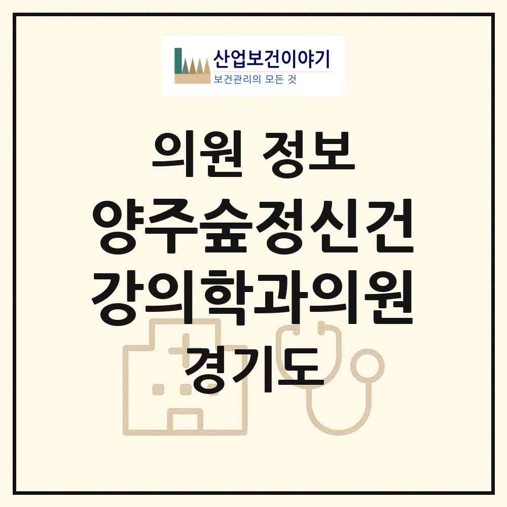 2026 양주숲정신건강의학과의원 (양주시 옥정2동)|의원|요양기관 정보