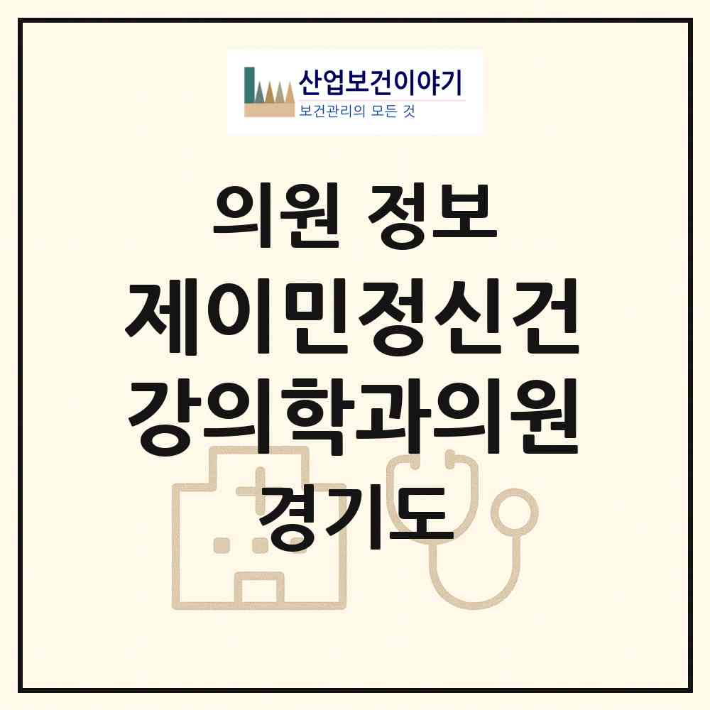 2026 제이민정신건강의학과의원 (하남시 미사1동)|의원|요양기관 정보