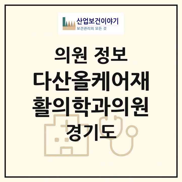 2026 다산올케어재활의학과의원 (남양주시 다산2동)|의원|요양기관 정보