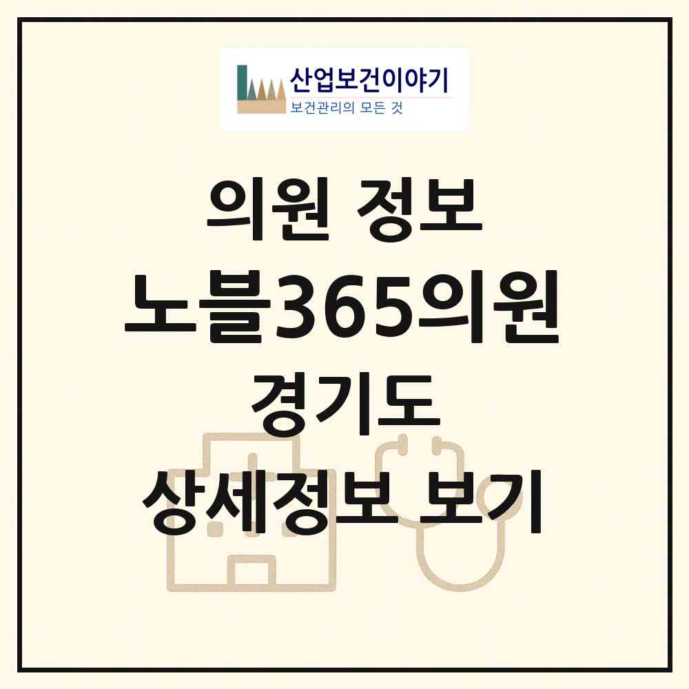 2026 노블365의원 (용인시 영덕1동)|의원|요양기관 정보