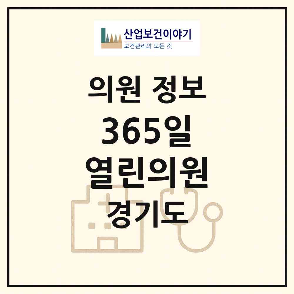 2026 365일 열린의원 (평택시 지산동)|의원|요양기관 정보