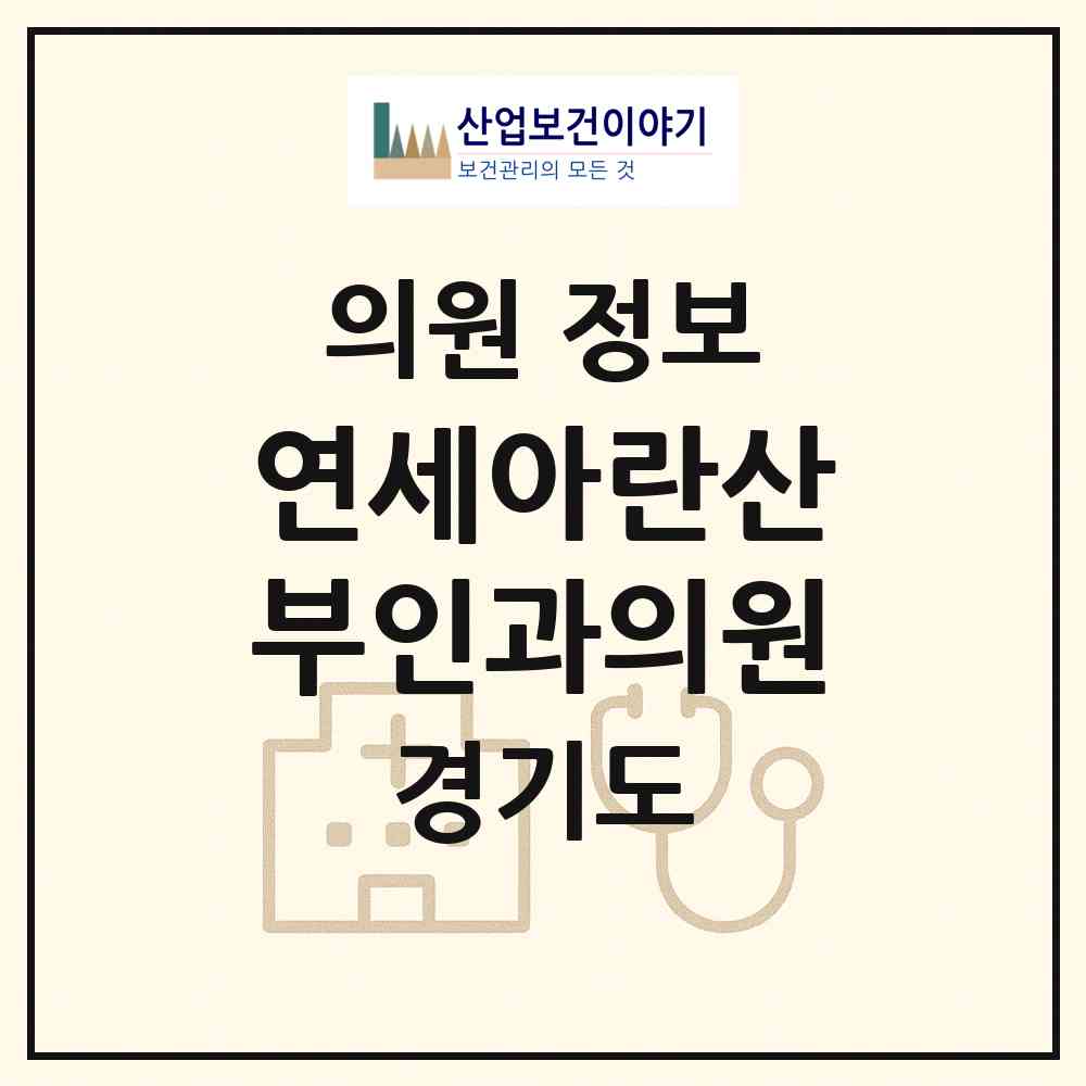 2026 연세아란산부인과의원 (하남시 미사3동)|의원|요양기관 정보