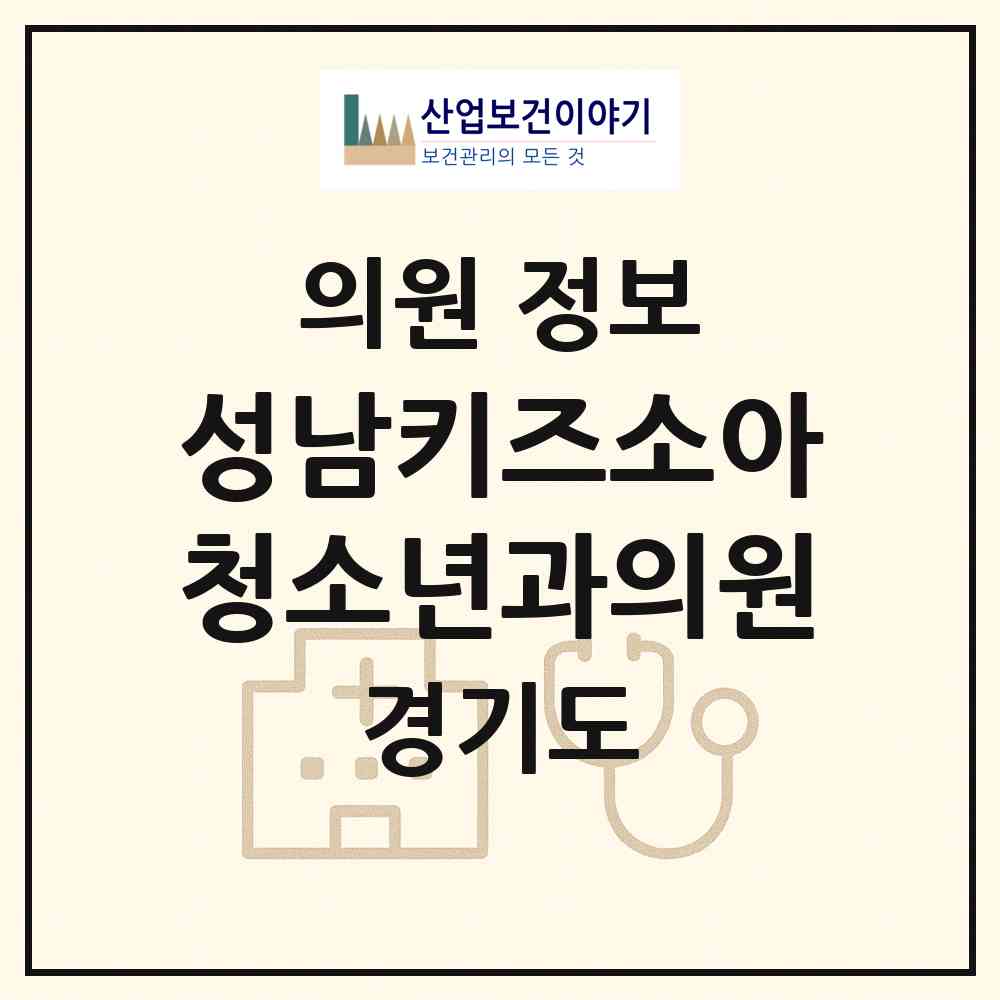 2026 성남키즈소아청소년과의원 (성남시 신흥3동)|의원|요양기관 정보