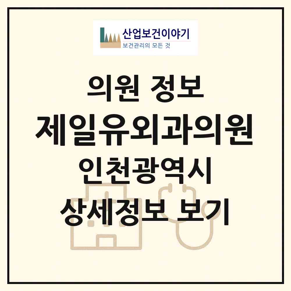 2026 제일유외과의원 (인천 미추홀구 주안8동)|의원|요양기관 정보