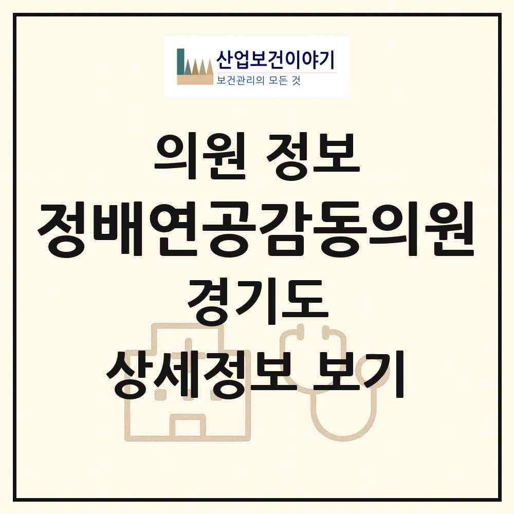 2026 정배연공감동의원 (성남시 정자1동)|의원|요양기관 정보