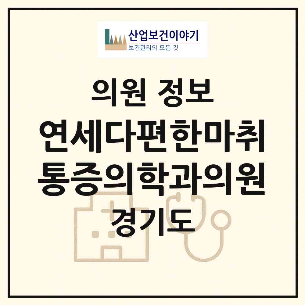 2026 연세다편한마취통증의학과의원 (하남시 미사1동)|의원|요양기관 정보