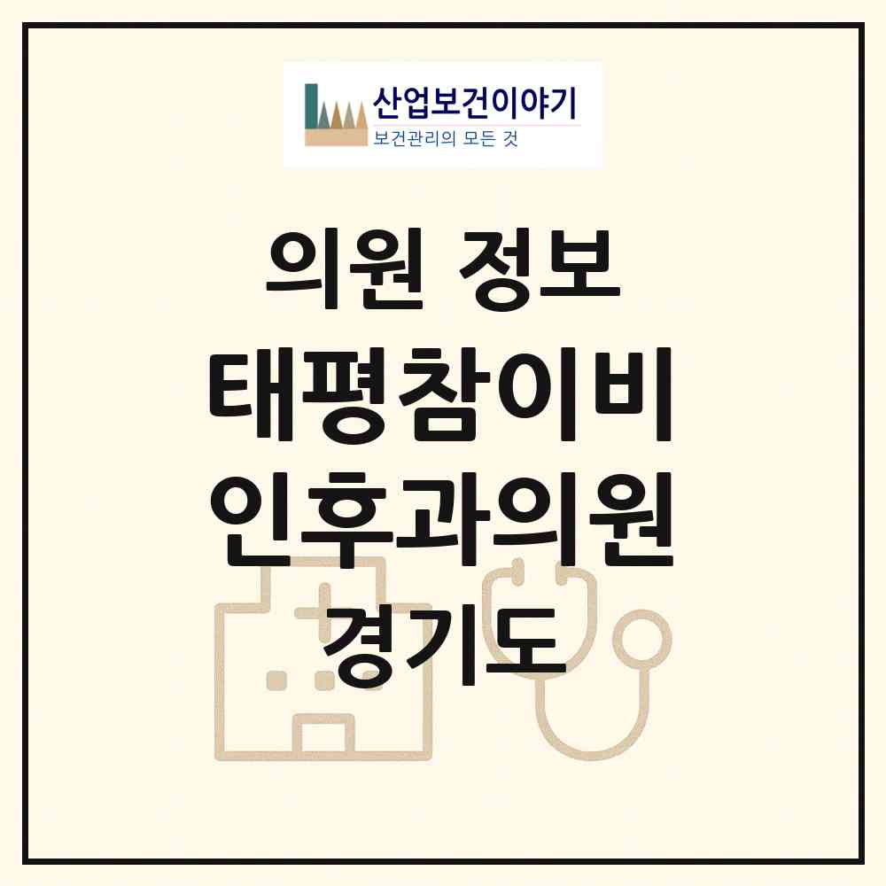 2026 태평참이비인후과의원 (성남시 태평1동)|의원|요양기관 정보