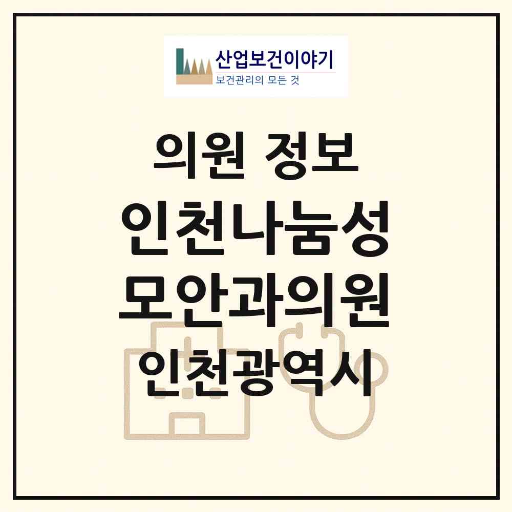 2026 인천나눔성모안과의원 (인천 계양구 작전서운동)|의원|요양기관 정보