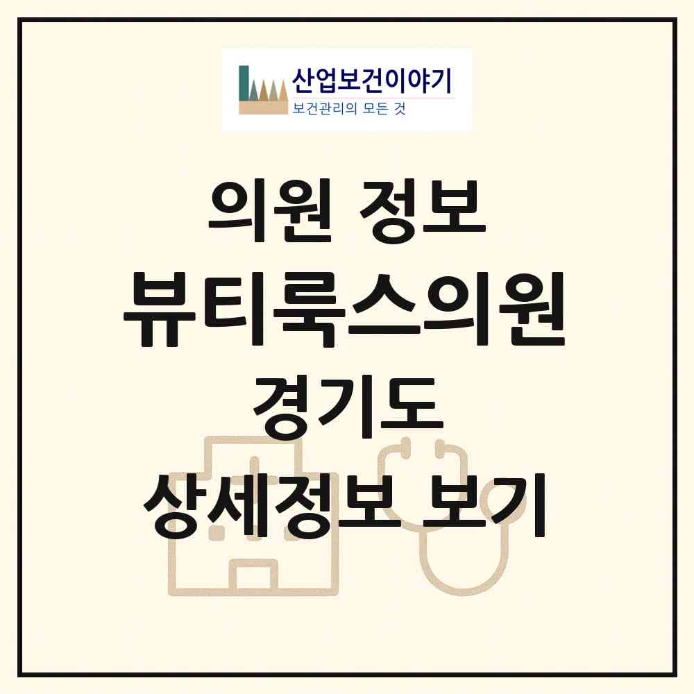 2026 뷰티룩스의원 (성남시 위례동)|의원|요양기관 정보