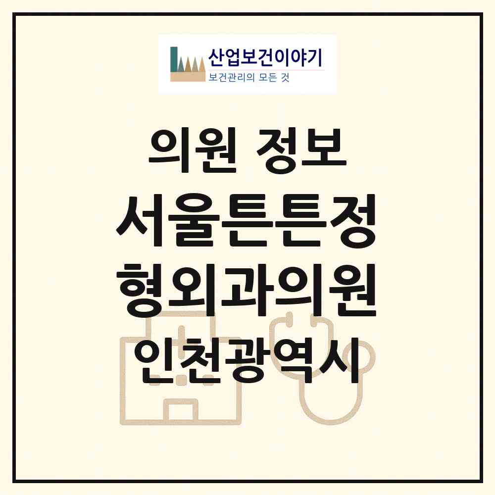 2026 서울튼튼정형외과의원 (인천 동구 송림2동)|의원|요양기관 정보