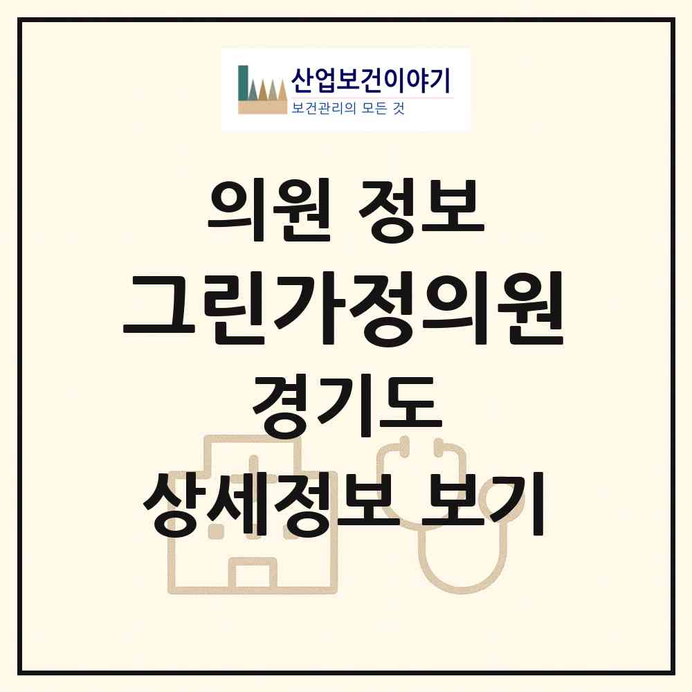 2026 그린가정의원 (화성시 새솔동)|의원|요양기관 정보