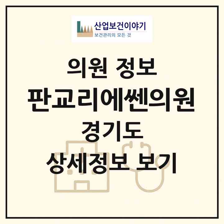 2026 판교리에쎈의원 (성남시 새솔동)|의원|요양기관 정보