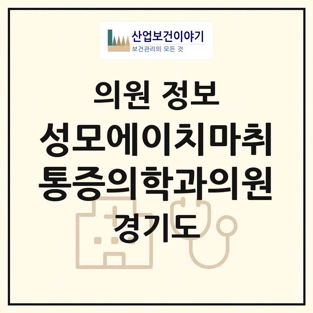 2026 성모에이치마취통증의학과의원 (성남시 서현1동)|의원|요양기관 정보