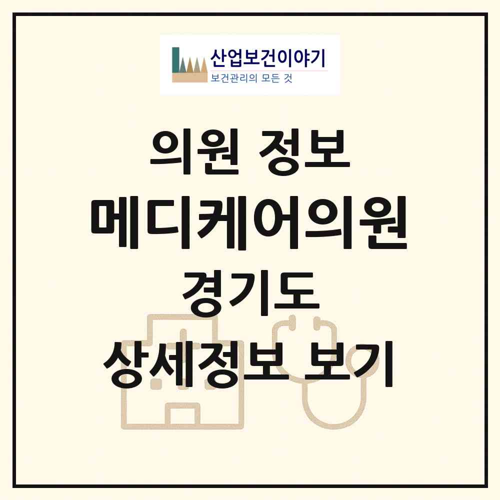 2026 메디케어의원 (평택시 안중읍)|의원|요양기관 정보