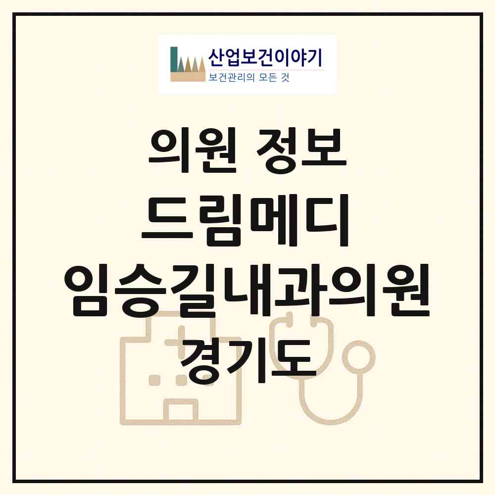 2026 드림메디 임승길내과의원 (수원시 영화동)|의원|요양기관 정보