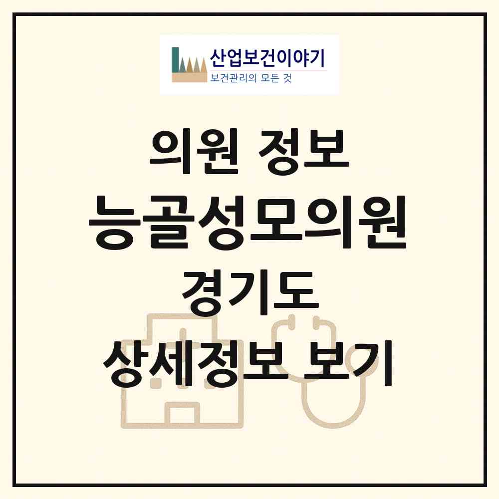 2026 능골성모의원 (광주시 능평동)|의원|요양기관 정보