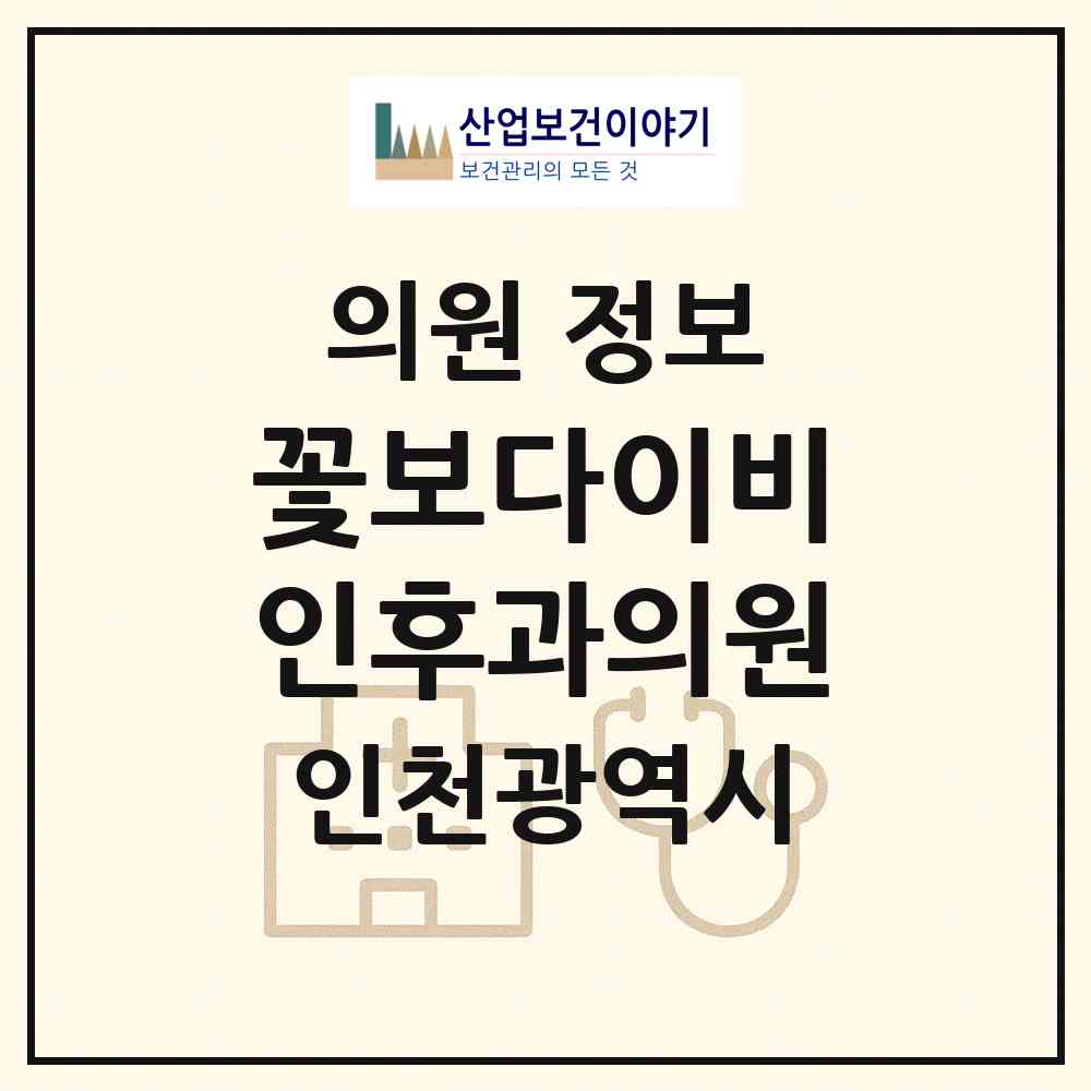 2026 꽃보다이비인후과의원 (인천 남동구 구월1동)|의원|요양기관 정보