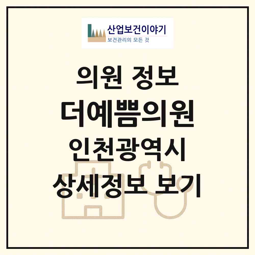 2026 더예쁨의원 (인천 서구 청라1동)|의원|요양기관 정보