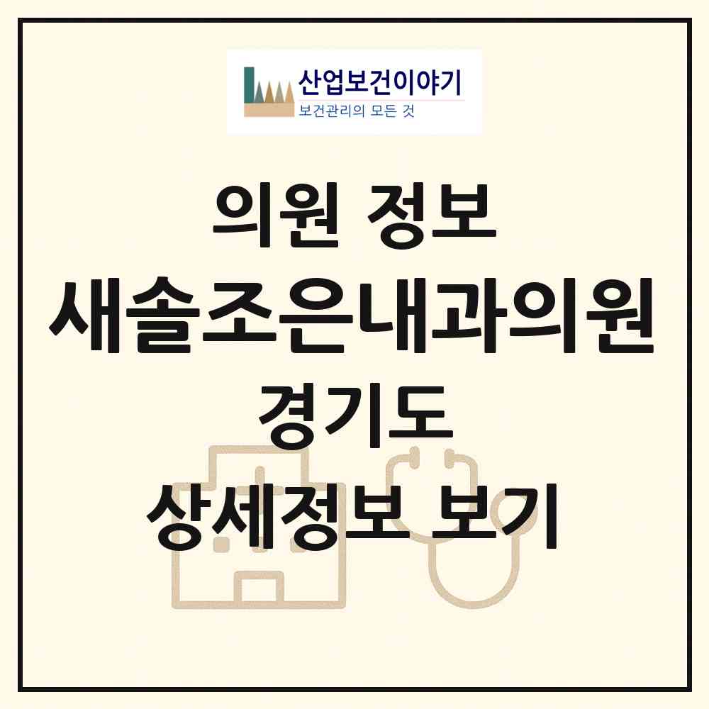 2026 새솔조은내과의원 (화성시 새솔동)|의원|요양기관 정보