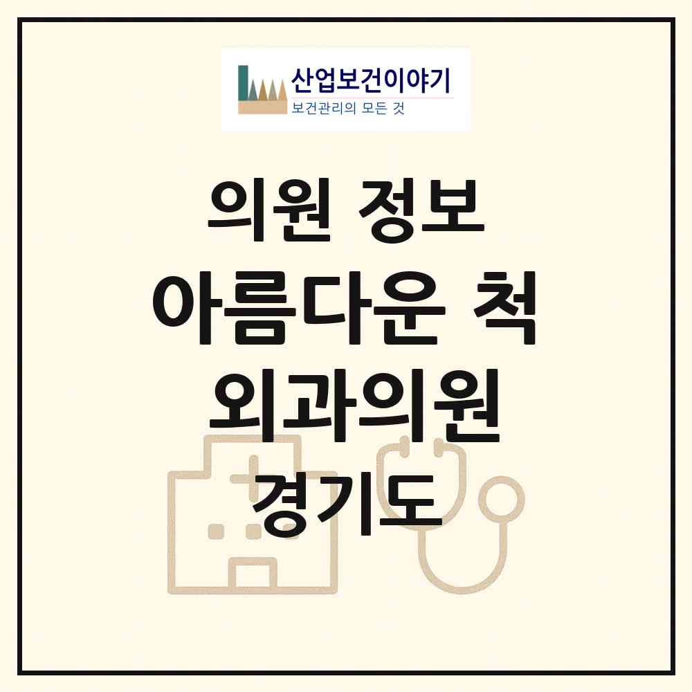 2026 아름다운 척 외과의원 (양주시 장흥면)|의원|요양기관 정보