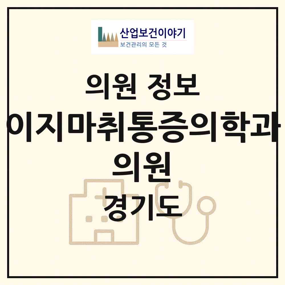 2026 이지마취통증의학과 의원 (성남시 태평1동)|의원|요양기관 정보