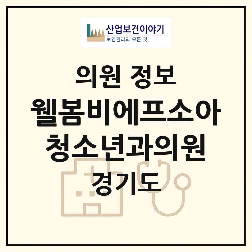 2026 웰봄비에프소아청소년과의원 (화성시 봉담읍)|의원|요양기관 정보