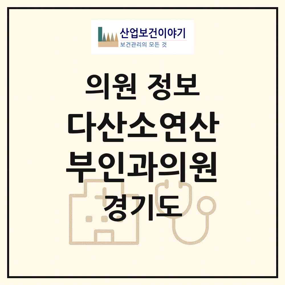 2026 다산소연산부인과의원 (남양주시 다산1동)|의원|요양기관 정보