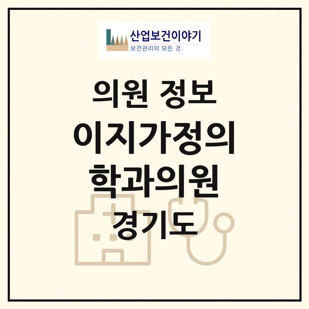 2026 이지가정의학과의원 (성남시 삼평동)|의원|요양기관 정보