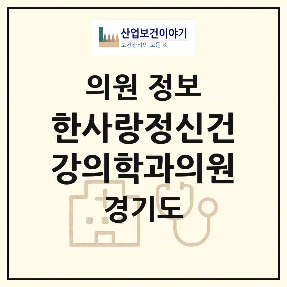 2026 한사랑정신건강의학과의원 (고양시 주엽1동)|의원|요양기관 정보