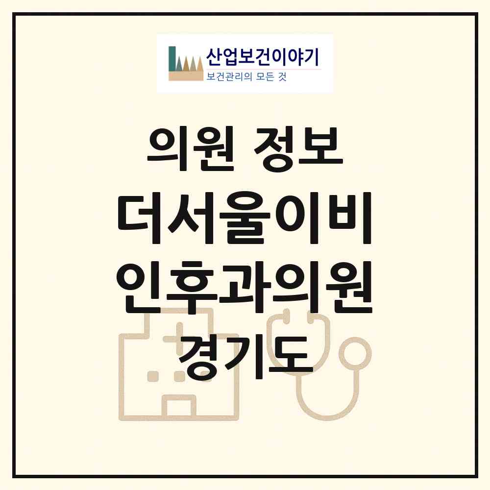 2026 더서울이비인후과의원 (하남시 미사1동)|의원|요양기관 정보